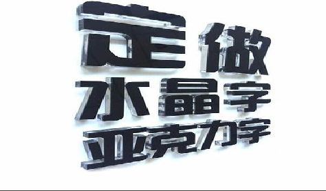 潜江门头水晶字的制作过程。