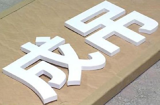 潜江PVC字广告制作介绍。