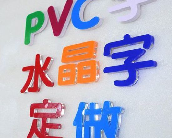 潜江门头水晶字的制作过程。