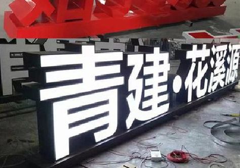 潜江打造更有特色的发光字招牌。