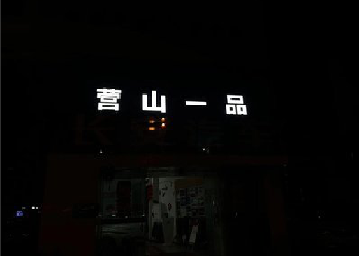 潜江发光字门头招牌日耗电量。
