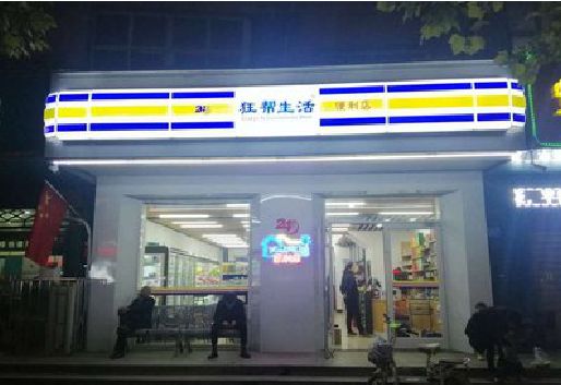 潜江连锁店超市招牌制作。