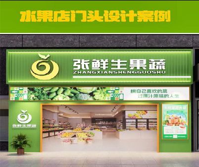 潜江生鲜超市门头设计应注意什么？