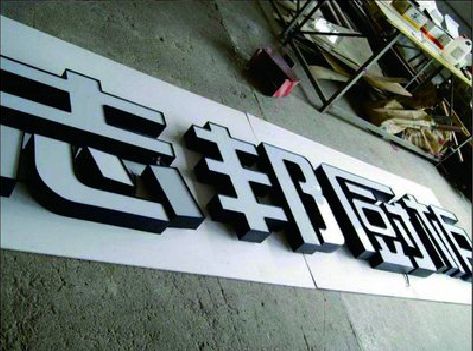 潜江不同门头广告招牌的工艺及适用行业。